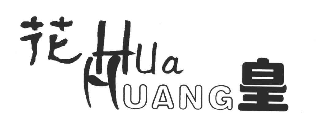 花皇