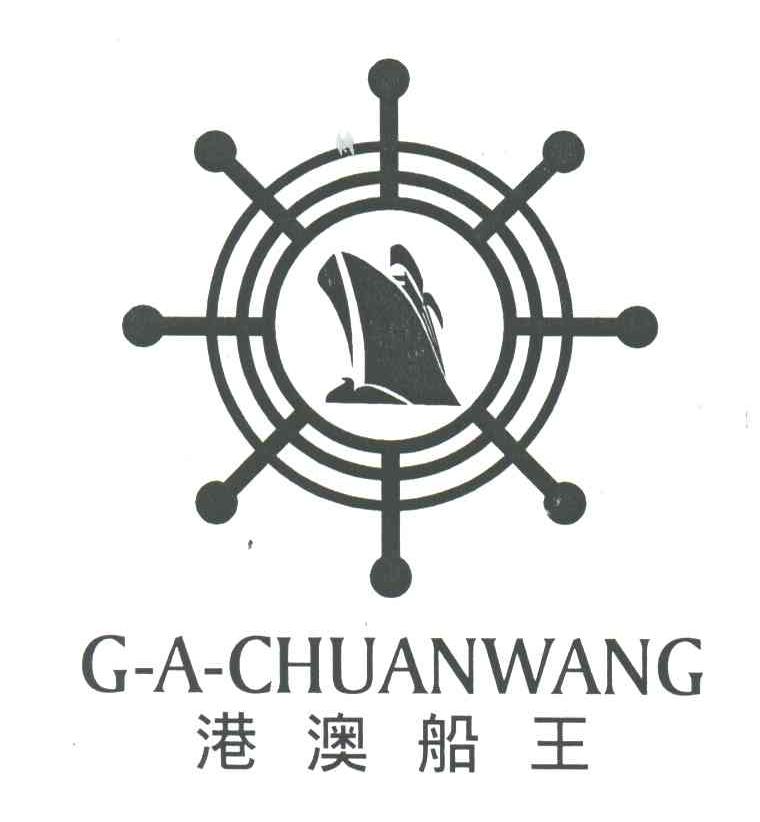 港澳船王;G-A-CHUANWANG
