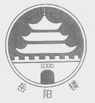 岳阳楼