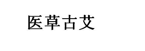 医草古艾