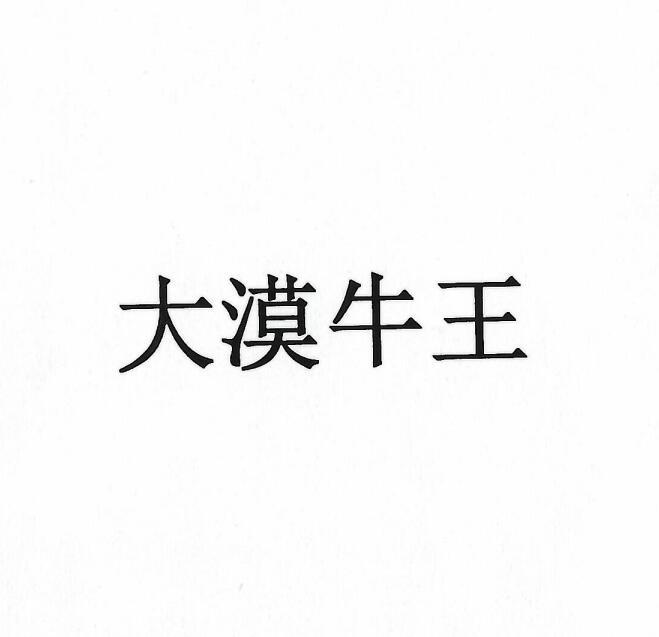 大漠牛王
