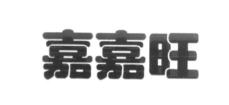 嘉嘉旺