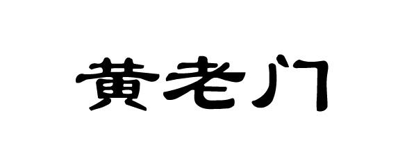 黄老门