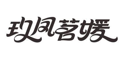 玖凤茗媛