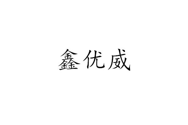 鑫优威