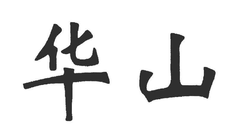 华山