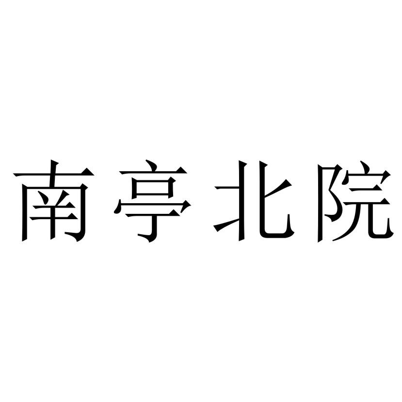 南亭北院