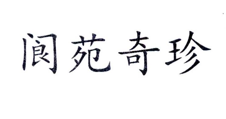 阆苑奇珍