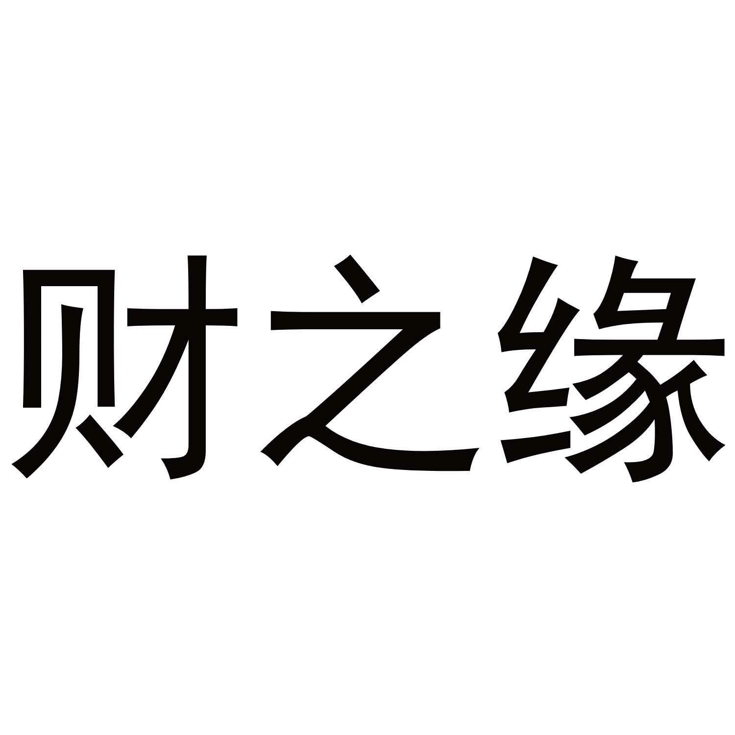 财之缘