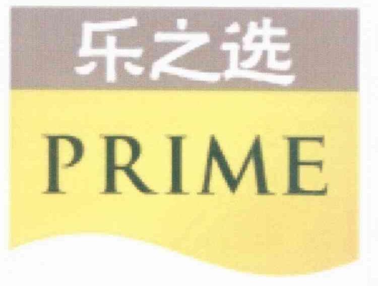 乐之选 PRIME