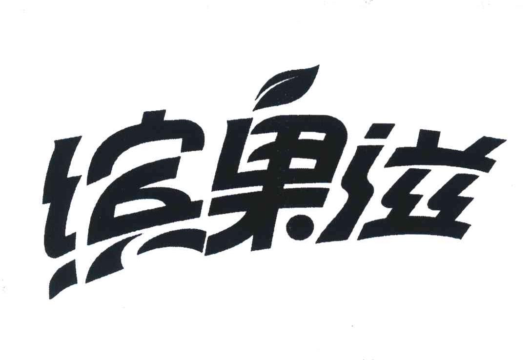 缤果滋