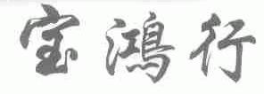 宝鸿行
