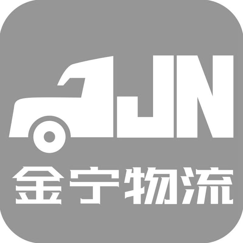 金宁物流 JN