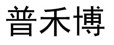 普禾博