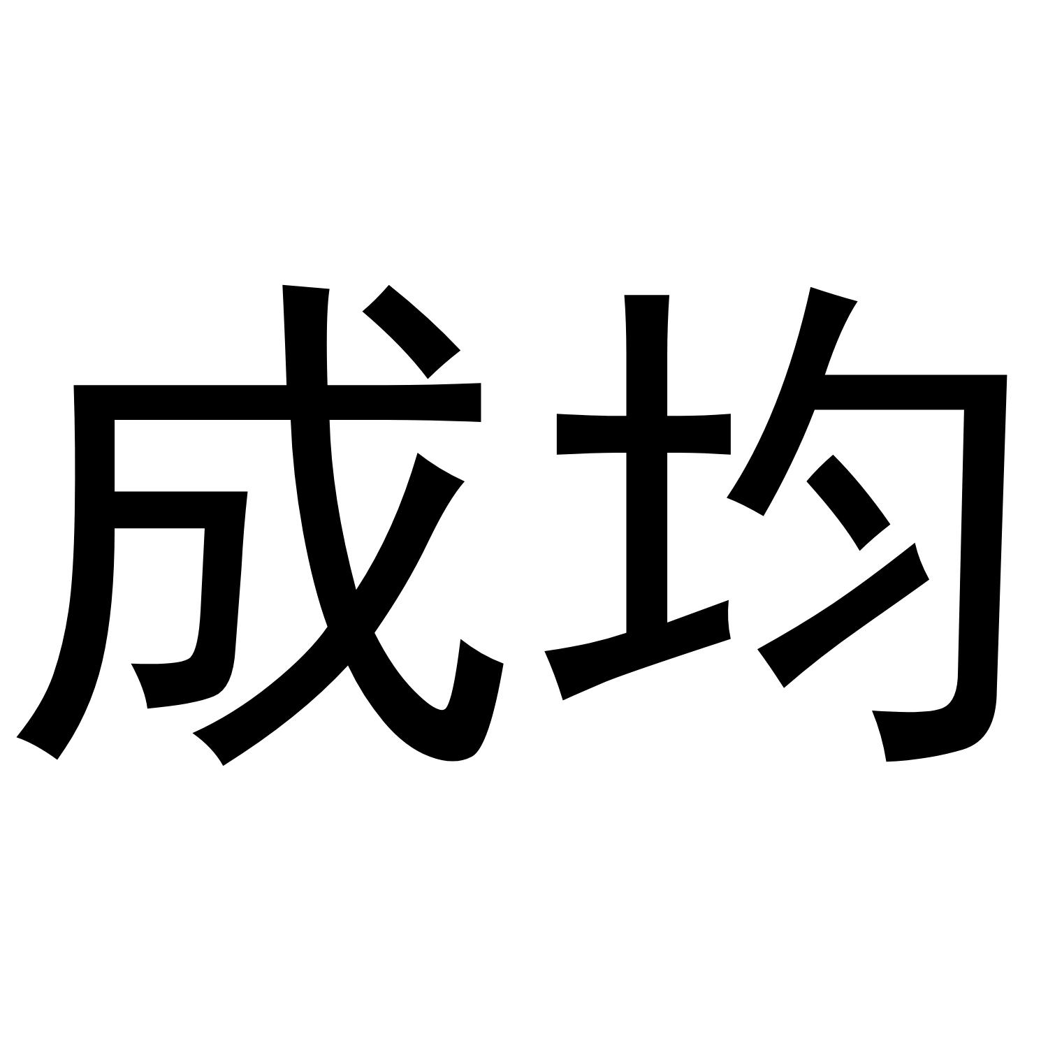 成均