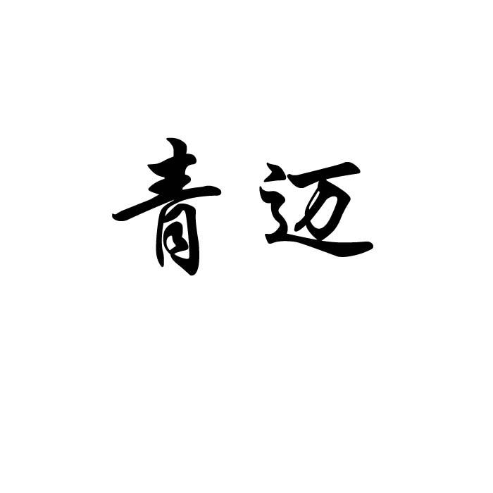 青迈