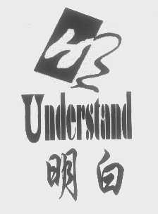 明白   UNDERSTAND   明