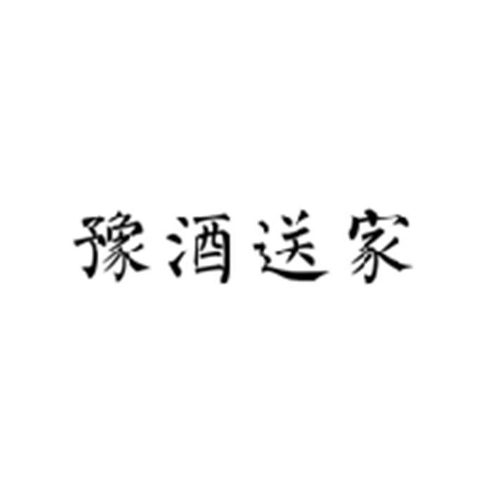 豫酒送家