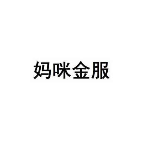 妈咪金服