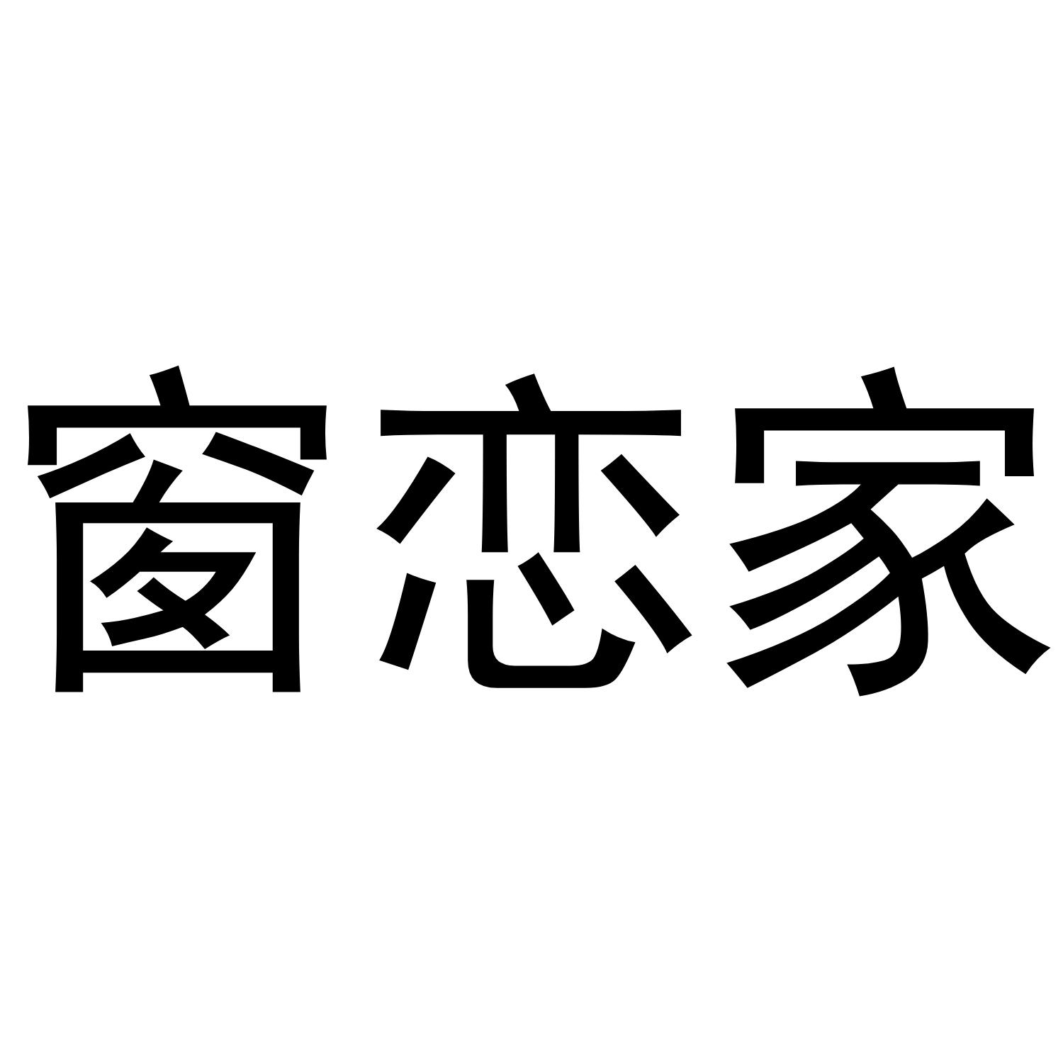 窗恋家