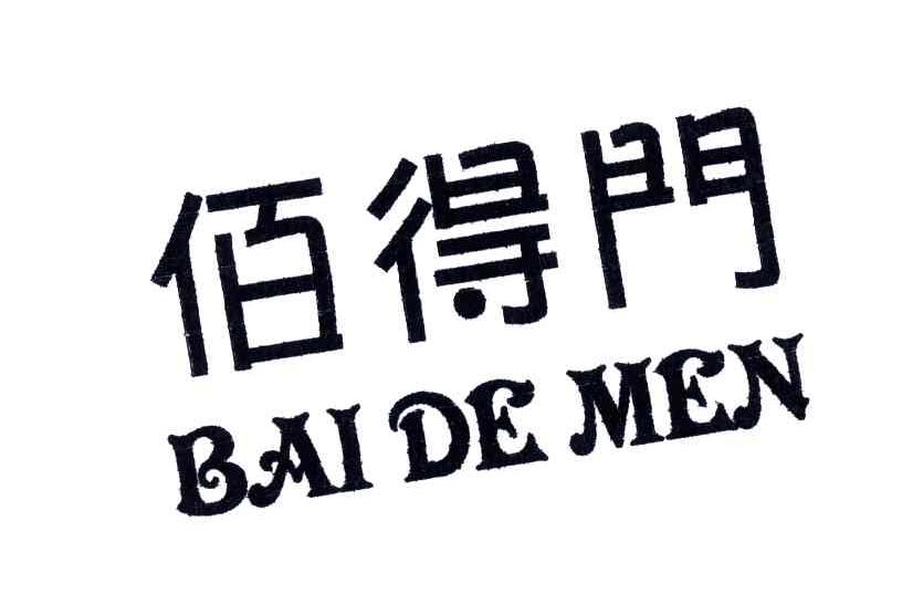 佰得门;BAI DE MEN