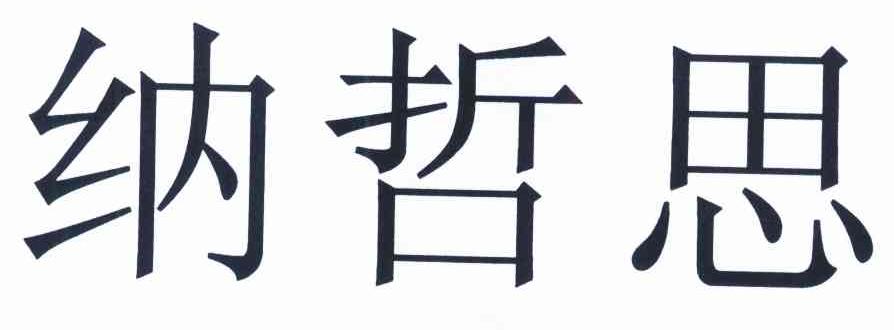 纳哲思