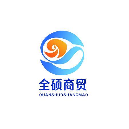 全硕商贸