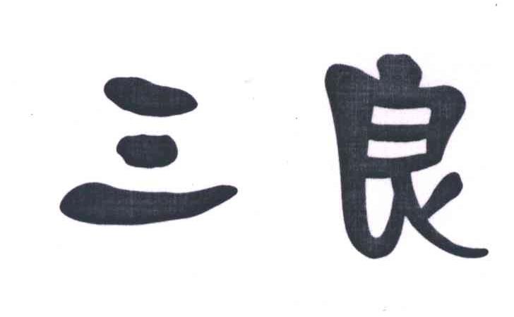 三良