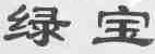 绿宝