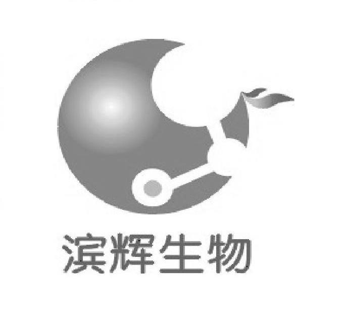 滨辉生物
