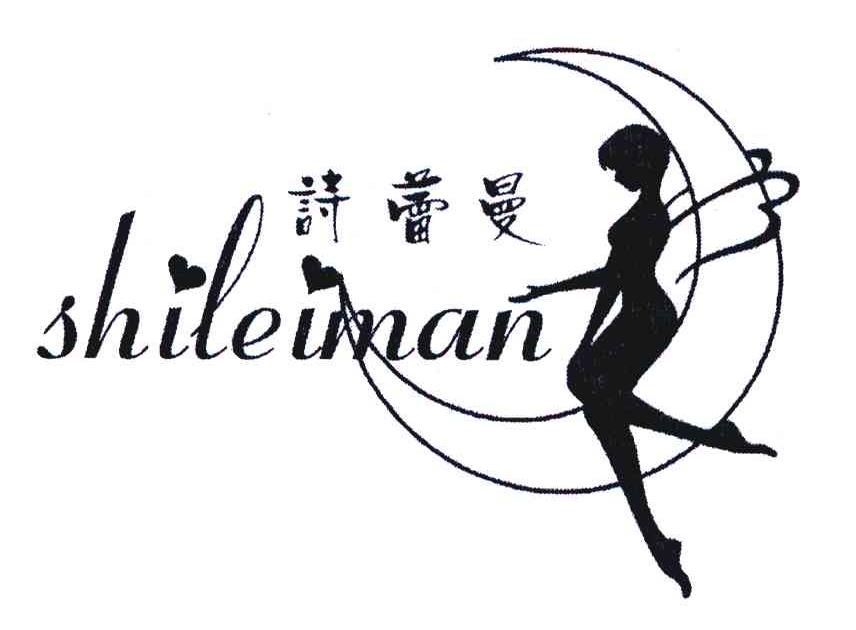 诗蕾曼