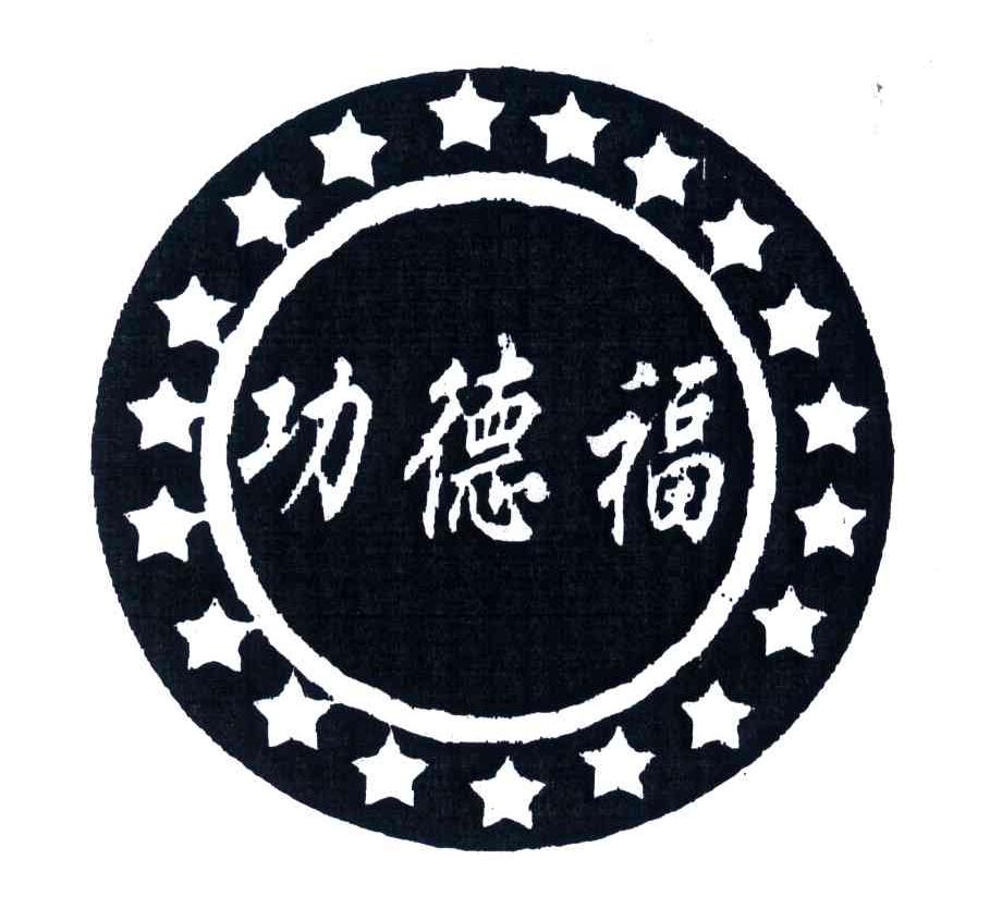 功德福