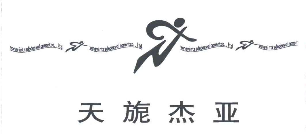 天旎杰亚YONGYINTRADEDEEVOLOPMENTCO.LTD