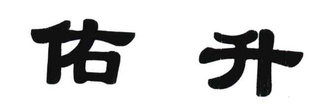 佑升