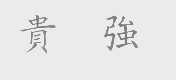 贵强