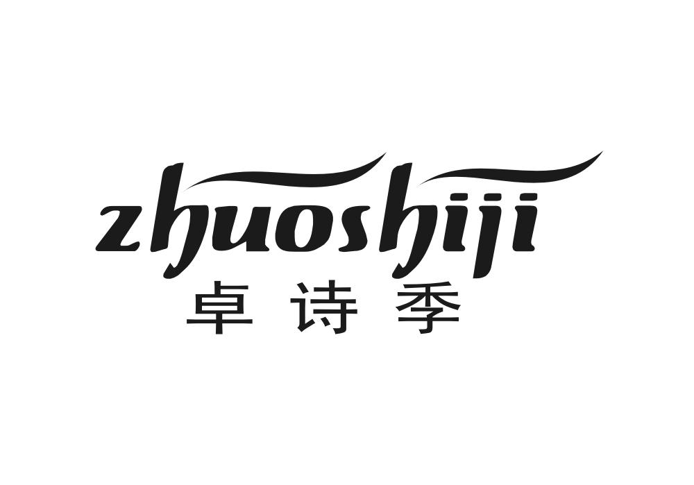 卓诗季