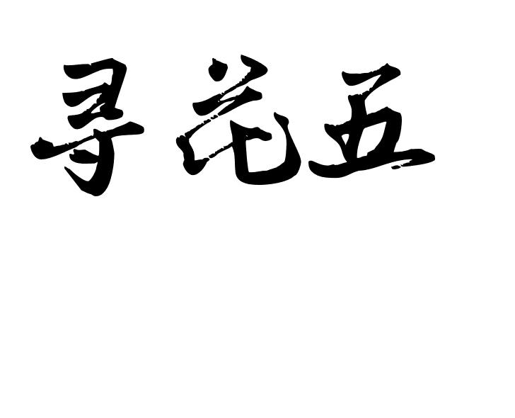 寻花五