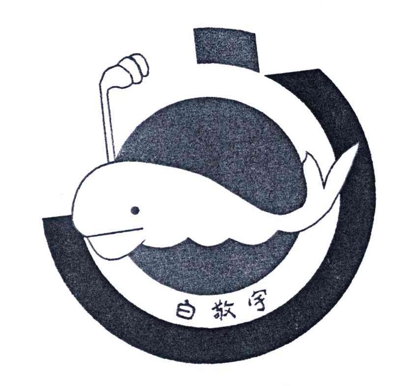 白敬宇