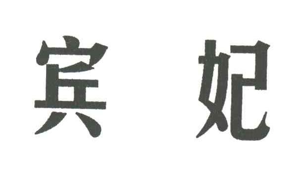 宾妃