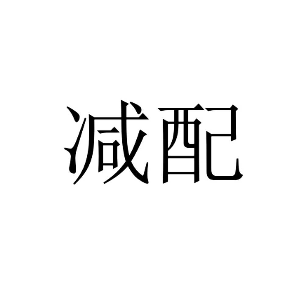 减配