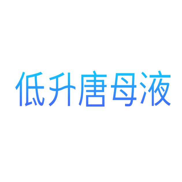 低升唐母液