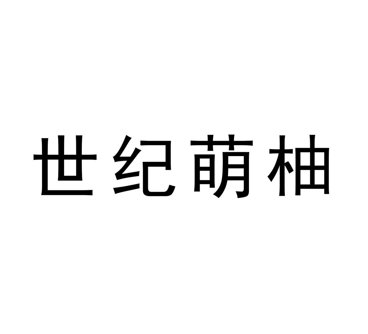 世纪萌柚