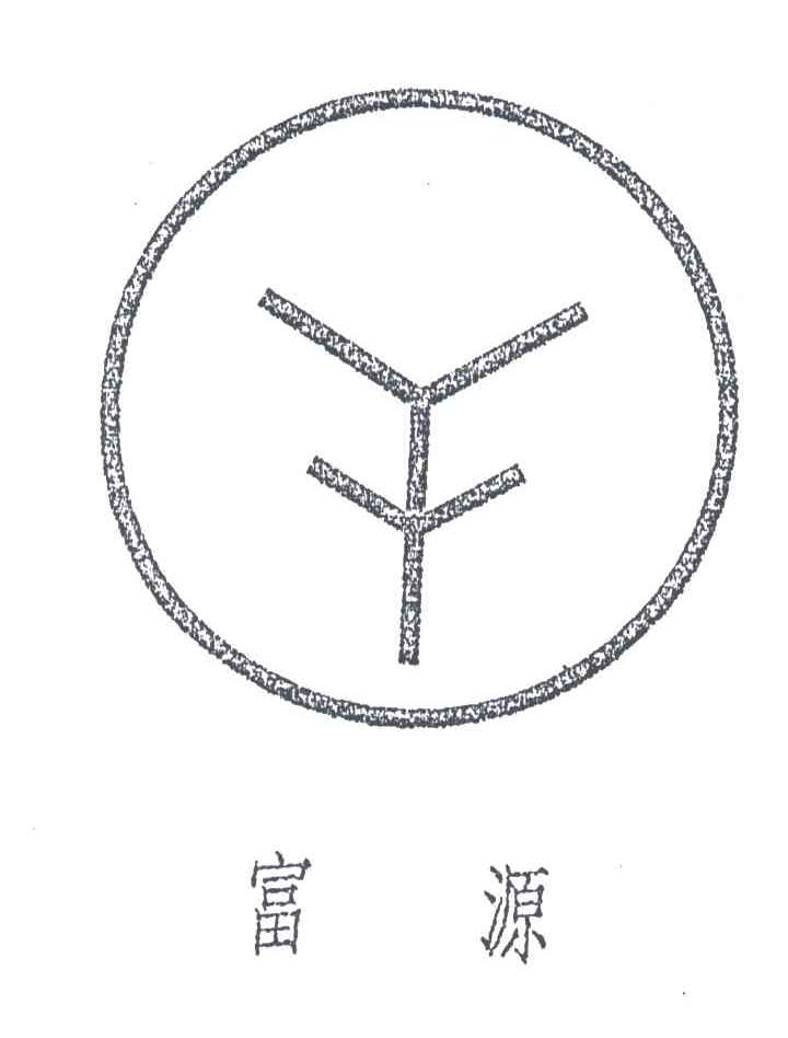 富源