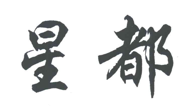 星都