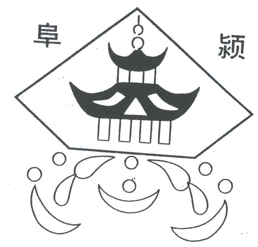 阜颍