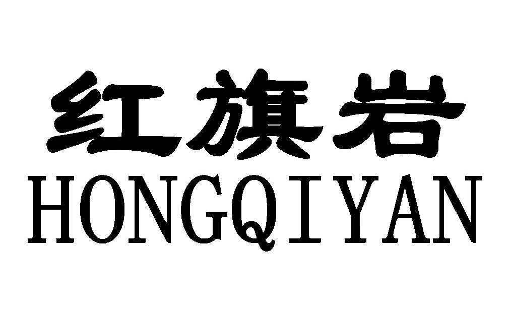 红旗岩