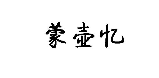 蒙壶忆