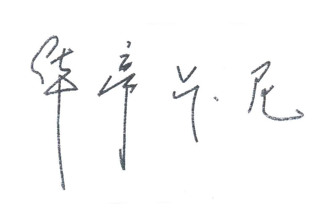华帝卡尼