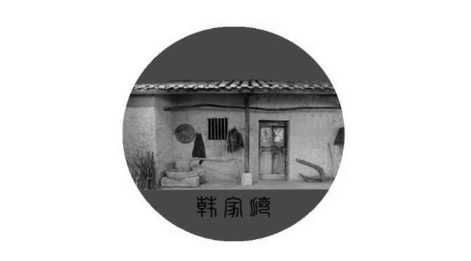 韩家湾