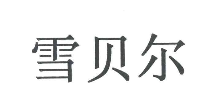 雪贝尔